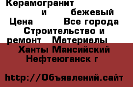 Керамогранит Vitra River Stone 15x30 и 15x15 бежевый › Цена ­ 450 - Все города Строительство и ремонт » Материалы   . Ханты-Мансийский,Нефтеюганск г.